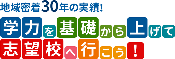 学力を基礎から上げて志望校へ行こう!